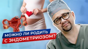 Эндометриоз и беременность