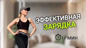 Зарядка ВСЕ ТЕЛО - упражнения для дома / 11 минут