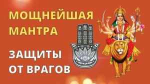 ⦿ Мантра ДУРГЕ ॐ Мантра Защищающая от Негатива и Врагов • Jai Maa Devi Durge Namo Namaha