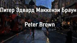 Питер Эдвард Маккензи Браун Peter Brown работы
