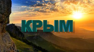 Крым