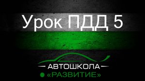 Урок ПДД 5