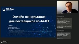 Онлайн-консультация для поставщиков по 44-ФЗ от 25.04.2023