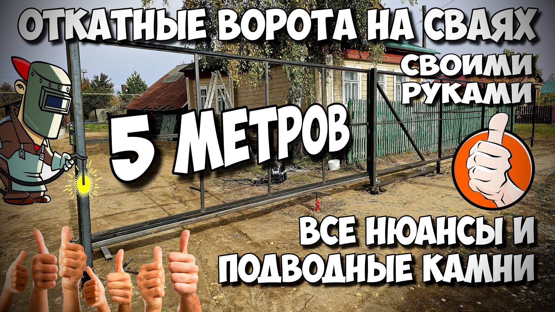 🛠️ Откатные ворота 7 метров своими руками БЫСТРО , НЕДОРОГО и БЕЗ ФУНДАМЕНТА !!!