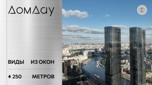 Виды из окон небоскреба  ЖК «ДОМ ДАУ» в «Москва-Сити».