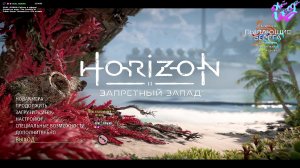 Horizon Forbidden West | перед атакой на базу зенитов | 4К тест