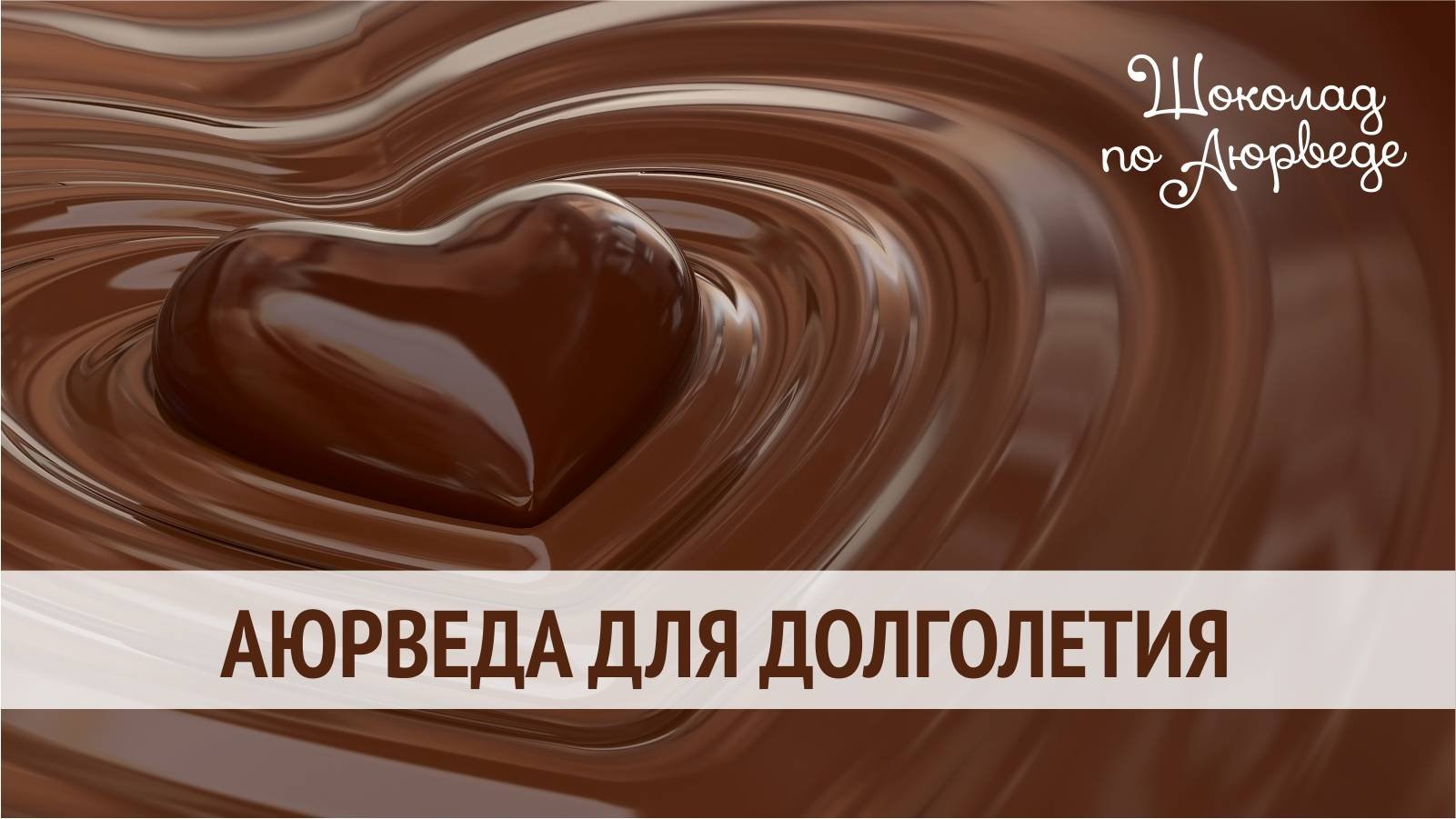 Аюрведа для здоровья и долголетия