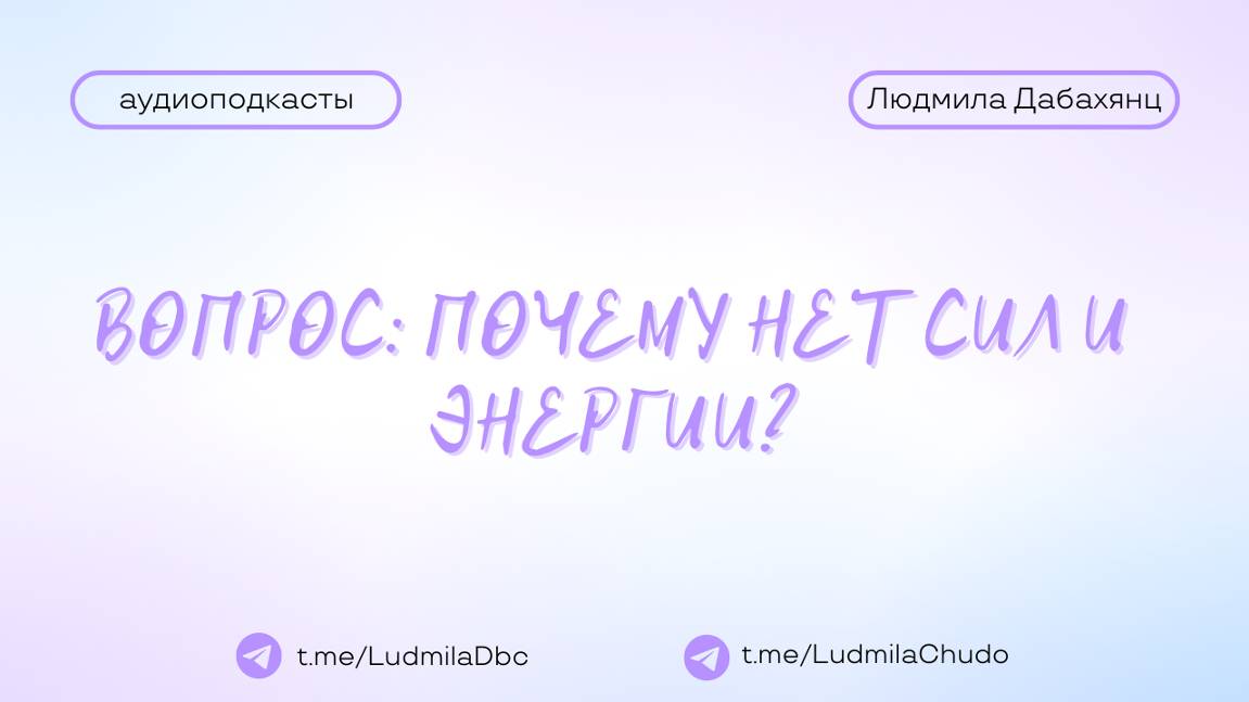 Вопрос: почему нет сил и энергии? | #Аудиоподкасты