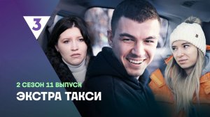 ЭКСТРА Такси, 2 сезон, 11 выпуск