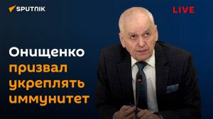 Академик РАН Онищенко назвал российские вакцины одними из самых эффективных