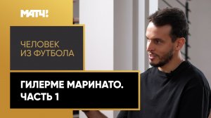 «Человек из футбола». Гилерме Маринато. Часть 1