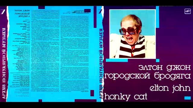 Элтон Джон = Elton John – Городской Бродяга = Honky Cat 1988