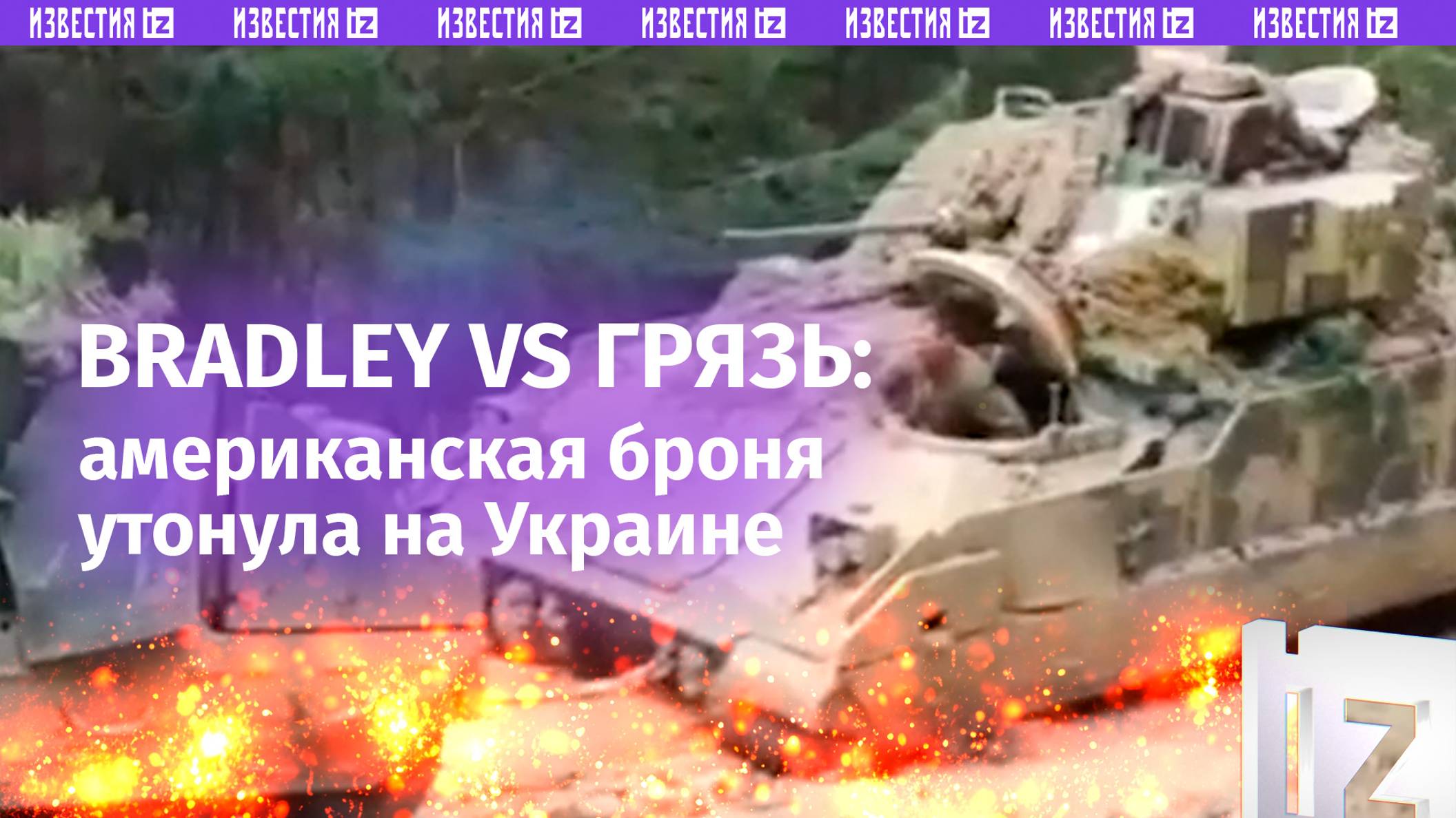 Пам ***!: Bradley Fighting Vehicle производства США тонут в грязи на Украине