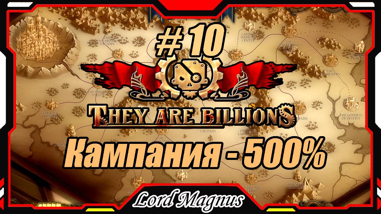 💀💥They Are Billions🏹💥 500% - Стрим #10 Часть 1. Прохождение кампании. Их миллиарды!