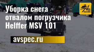 Уборка снега отвалом погрузчика Helffer MSV 101