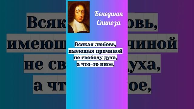 Спиноза о любви и свободе #short #цитатадня