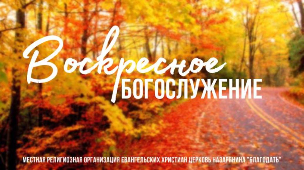 Воскресное Богослужение 13.10.24 смотреть онлайн