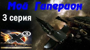 X3 Reunion 2024 Мой Гиперион 3 серия