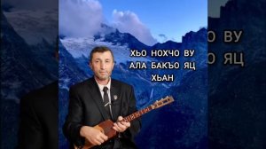 Хьо Нохчо ву ала бакъо яц Хьан илли Джамалай