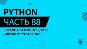 Python - 088 - Standard Modules, Git - Recap of Yesterday