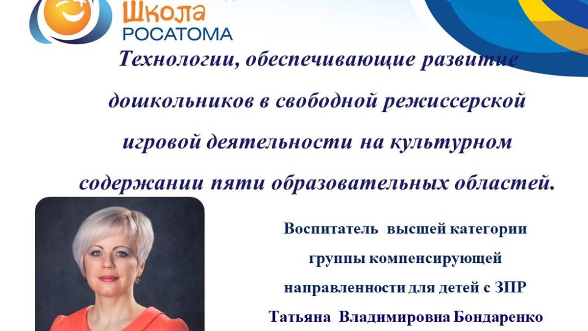 #ШколаРосатома  Конкурс воспитателей. МБДОУ д/с№13 Воспитатель Бондаренко Т.В.