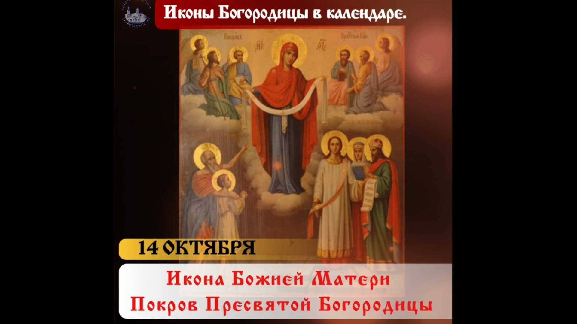 Икона Божией Матери Покров Пресвятой Богородицы / 14 октября. смотреть онлайн