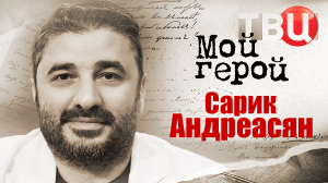 Сарик Андреасян. Мой герой