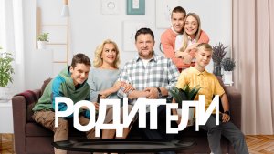 Родители 1 сезон 4 серия