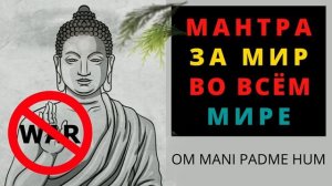 ⦿ МАНТРА ЗА МИР ॐ Нет Войне (3 мин)