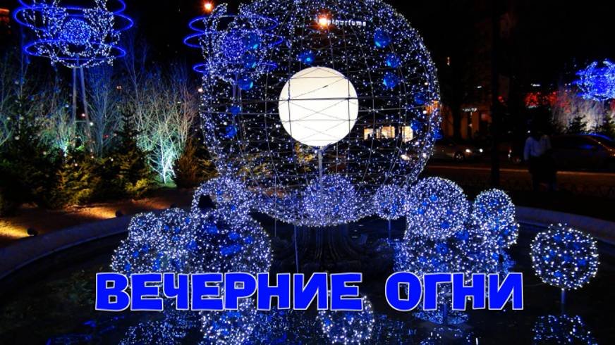 Вечерние огни
