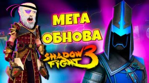 ПОБЕГ ИЗ ТЮРЬМЫ и Новые Обновления SHADOW FIGHT 3