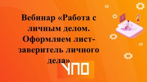 Вебинар "Работа с личным делом. Оформляем лист-заверитель личного дела".