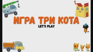 Игра "Три кота"