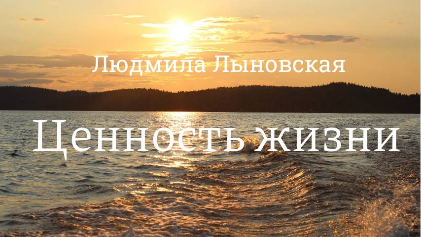 Людмила Лыновская ЦЕННОСТЬ ЖИЗНИ