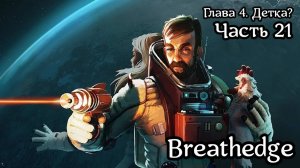 Breathedge [Subnautica в космосе] | Прохождение | Часть 21 | Отсек охлаждения | Отсылки | Набухульки