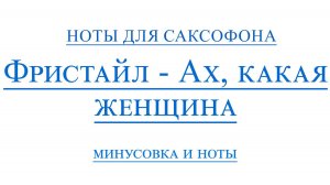 Фристайл - Ах какая женщина видеоминус для саксофона альт