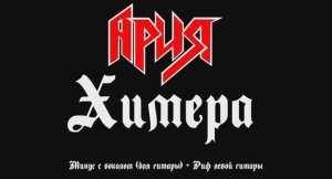 Ария. Химера. Минус с вокалом, для гитар + Риф левой гитары