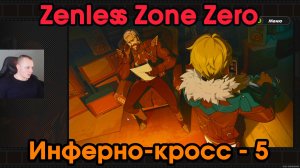 Zenless Zone Zero ➤ Поездка с Цезарь в город ➤ Инферно-кросс - 5 ➤ Прохождение игры ZZZ ➤ ЗЗЗ