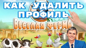 ➡️КАК ПОЛНОСТЬЮ УДАЛИТЬ ПРОФИЛЬ С ИГРЫ ВЕСЕЛАЯ ФЕРМА