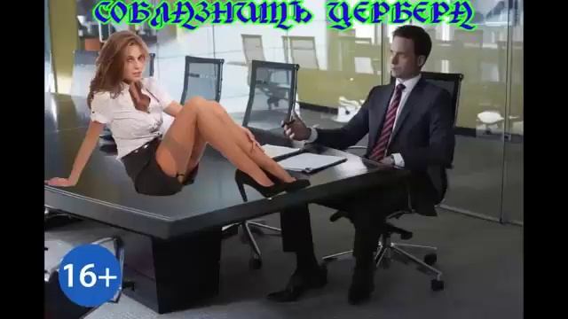 СОБЛАЗНИТЬ ЦЕРБЕРА_Ч.1. ЛЮБОВНЫЙ РОМАН. АУДИОКНИГА.