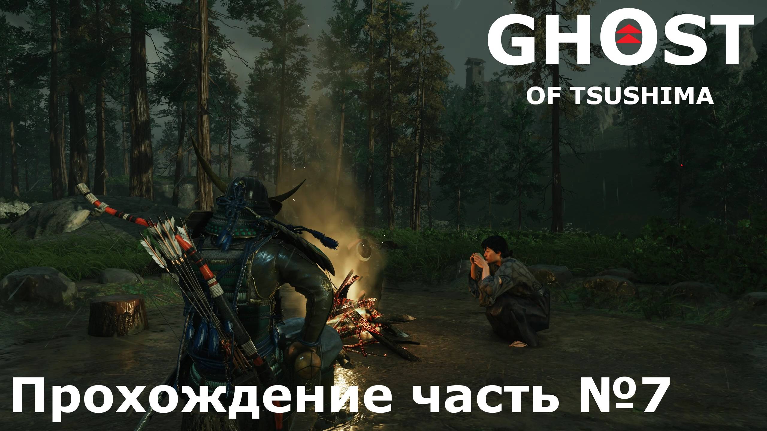 Защита слабых ► Ghost of Tsushima (Призрак Цусимы) Прохождение часть №7 #ghostoftsushimaнарусском