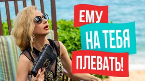 5 МУЖСКИХ ФРАЗ, которые показывают, ЧТО ТЫ ЕМУ НЕ НУЖНА!
