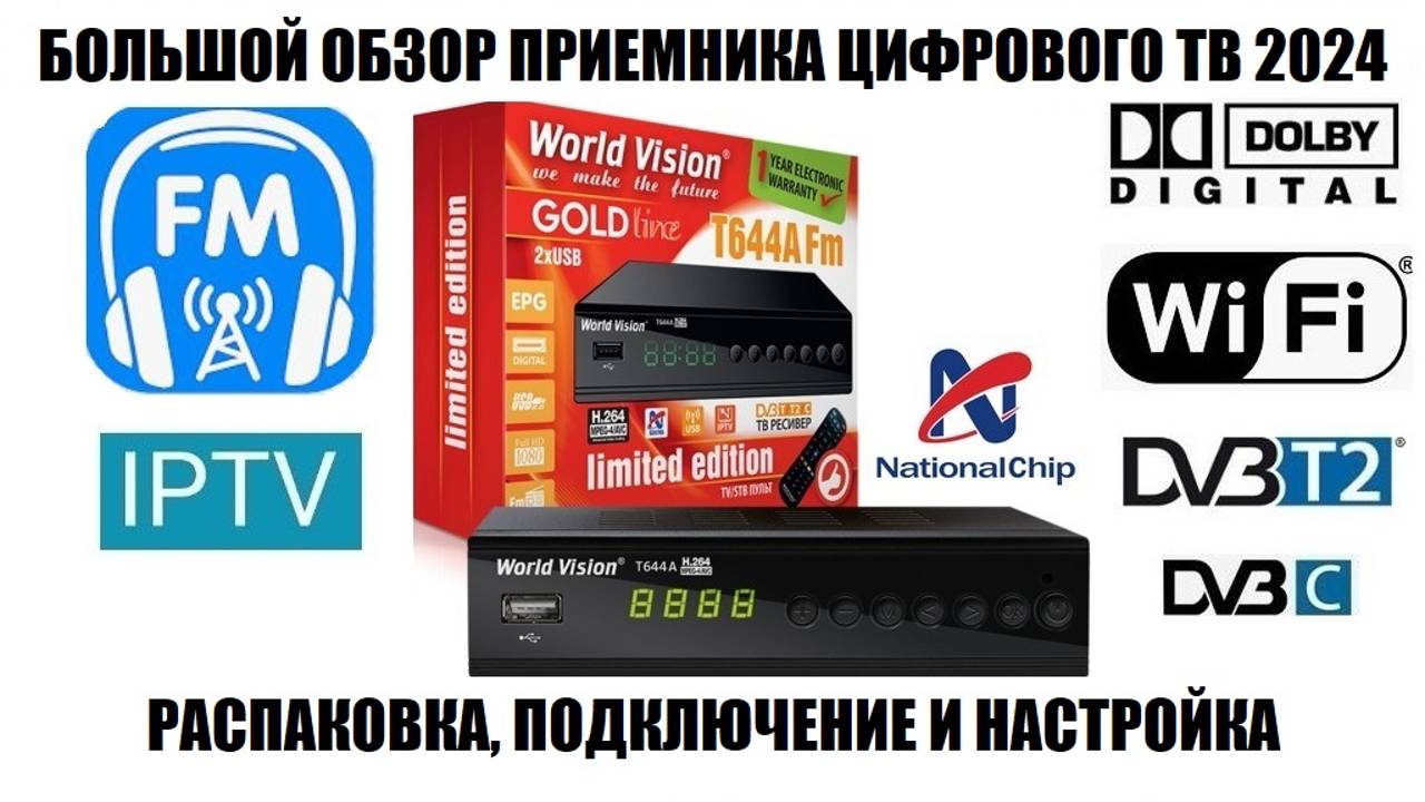 World Vision T644A Fm Обзор новой модели приемника цифрового тв 2024