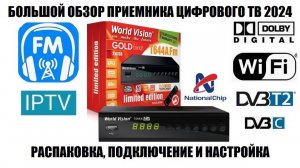 World Vision T644A Fm Обзор новой модели приемника цифрового тв 2024