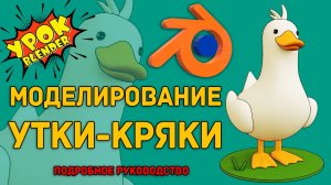 3D моделирование фигуры Утка в программе Blender