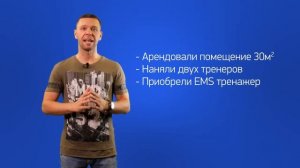 Открыть EMS-студию просто, быстро, выгодно!