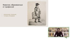 О чем может рассказать ваша собственная фамилия?