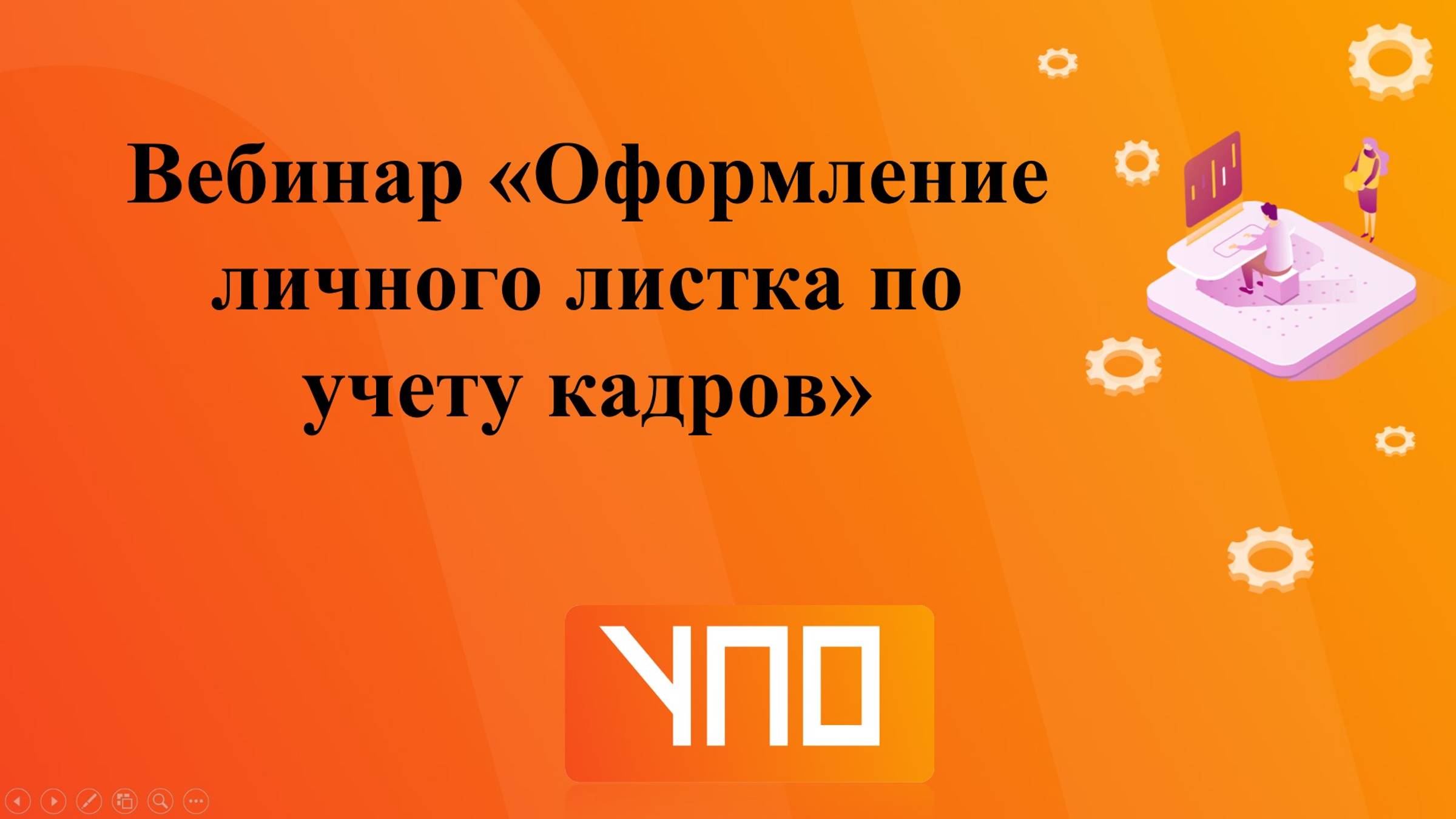 Вебинар "Оформление личного листка по учету кадров". смотреть онлайн