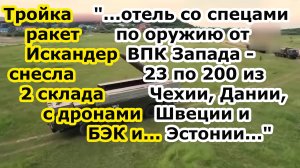 Ракеты Искандер М снесли склады с дронами БЭК и отель со спецами Чехии Дании Швеции Эстонии в Одессе