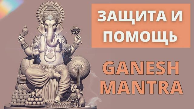 ⦿ ГАНЕША МАНТРА ॐ Джей Ганеша Пахимам Шри Ганеша Ракшамам (4 мин)